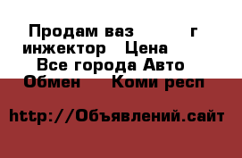 Продам ваз 21093 98г. инжектор › Цена ­ 50 - Все города Авто » Обмен   . Коми респ.